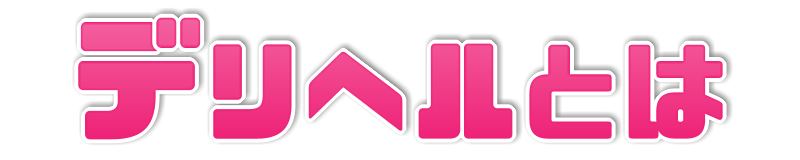デリヘル求人/バイト/激安/デリヘルとは